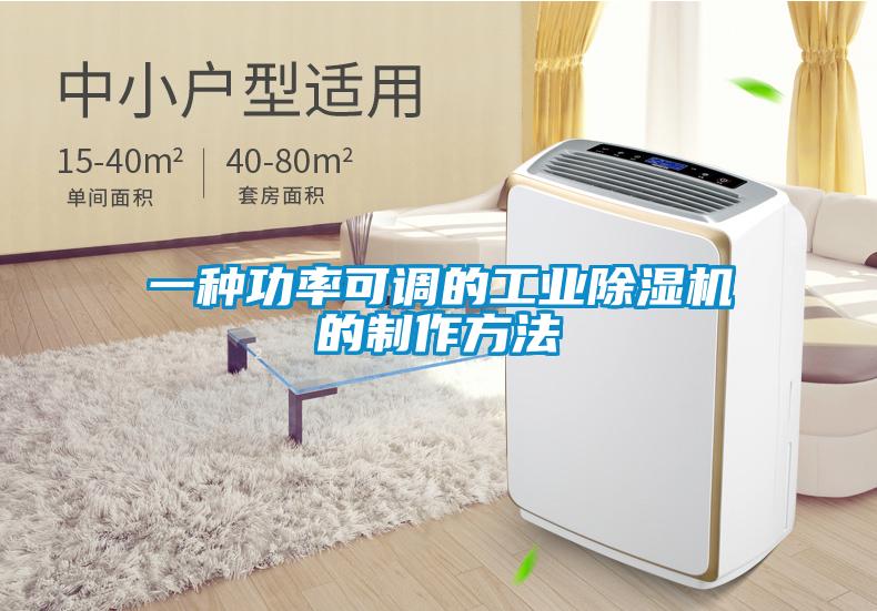 一種功率可調的工業除濕機的制作方法