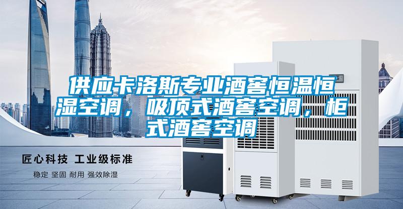 供應(yīng)卡洛斯專業(yè)酒窖恒溫恒濕空調(diào)，吸頂式酒窖空調(diào)，柜式酒窖空調(diào)