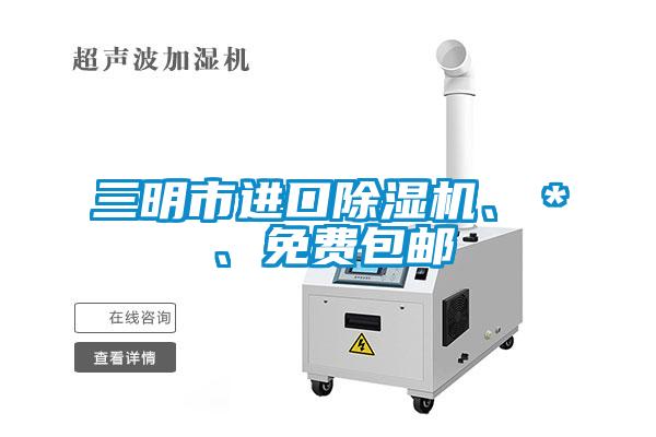 三明市進(jìn)口除濕機(jī)、＊、免費(fèi)包郵
