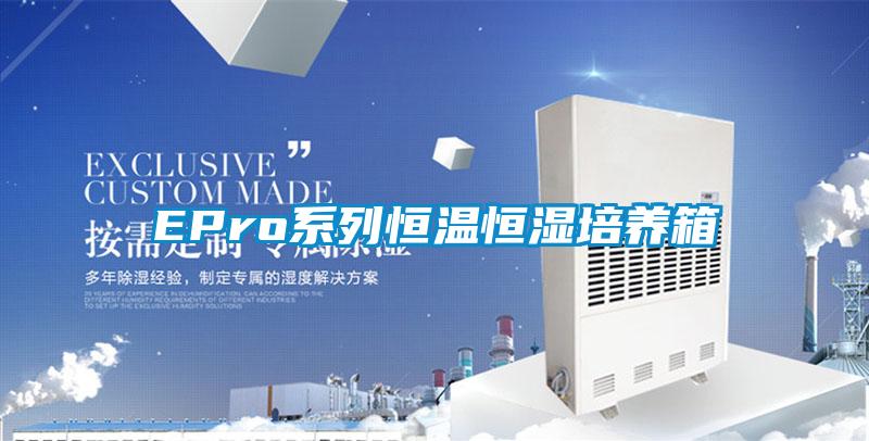 EPro系列恒溫恒濕培養箱