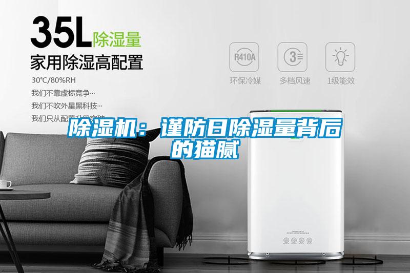 除濕機:謹防日除濕量背后的貓膩