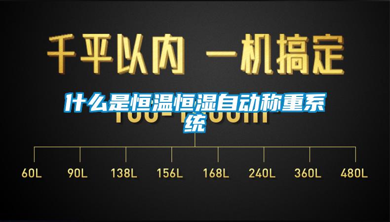 什么是恒溫恒濕自動稱重系統