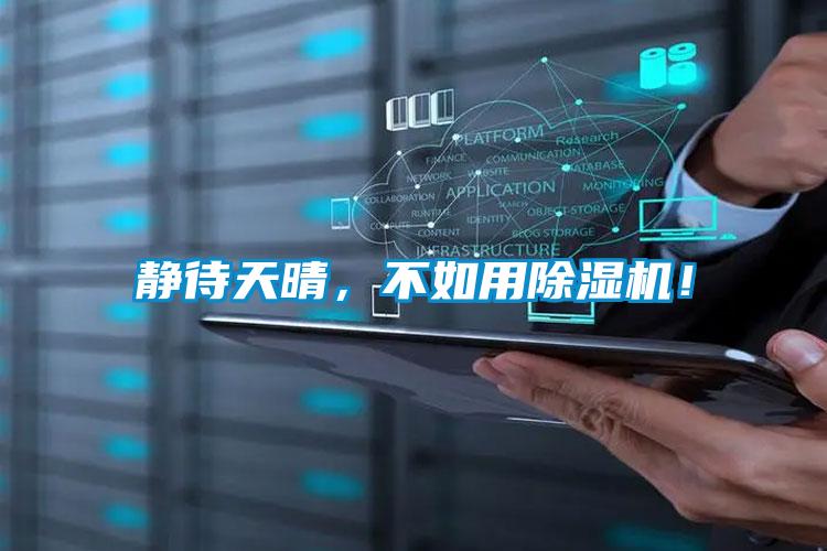 靜待天晴，不如用除濕機！
