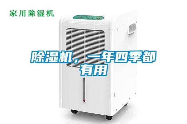除濕機(jī)，一年四季都有用