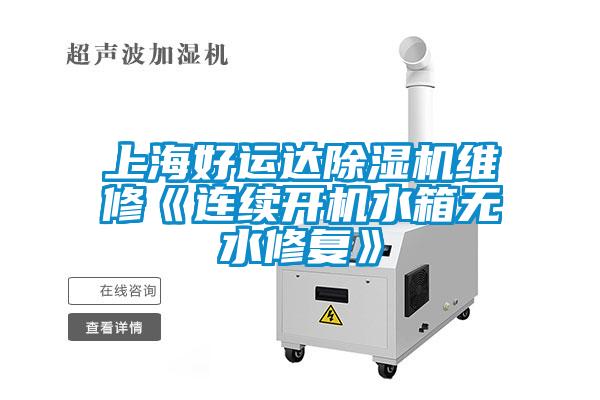 上海好運達除濕機維修《連續(xù)開機水箱無水修復(fù)》