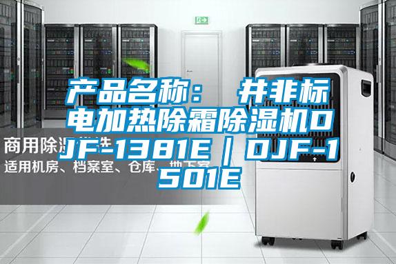 產品名稱:東井非標電加熱除霜除濕機DJF-1381E|DJF-1501E