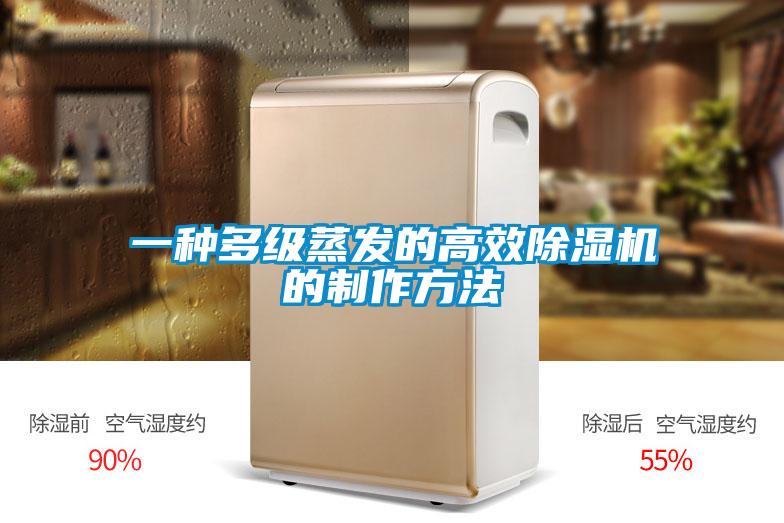 一種多級蒸發的高效除濕機的制作方法