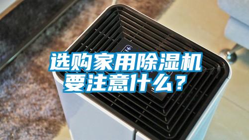選購家用除濕機要注意什么?