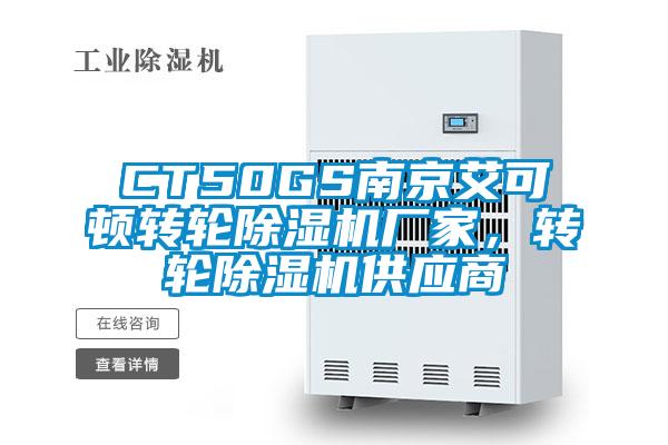 CT50GS南京艾可頓轉輪除濕機廠家,轉輪除濕機供應商
