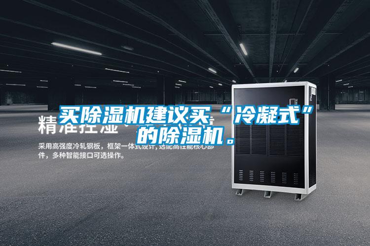 買除濕機建議買“冷凝式”的除濕機。