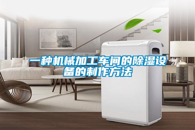 一種機械加工車間的除濕設備的制作方法