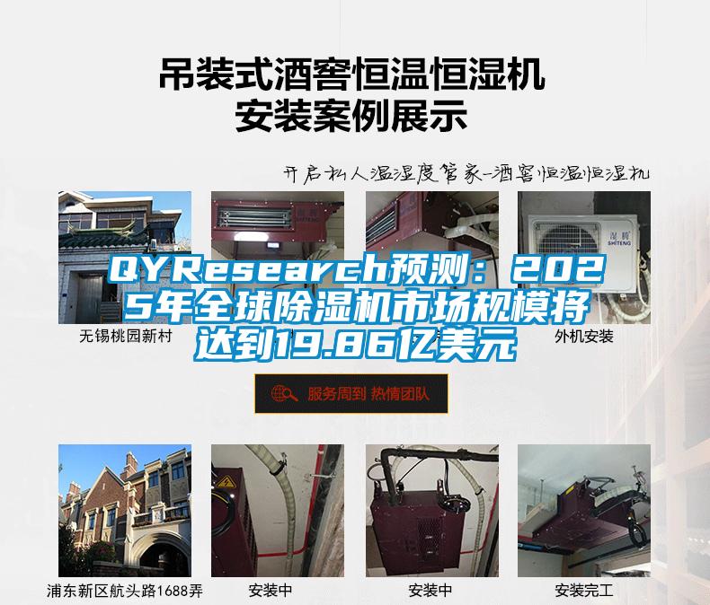 QYResearch預測：2025年全球除濕機市場規模將達到19.86億美元