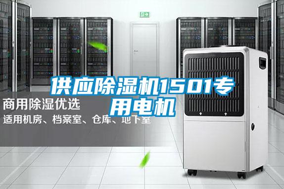 供應除濕機1501專用電機
