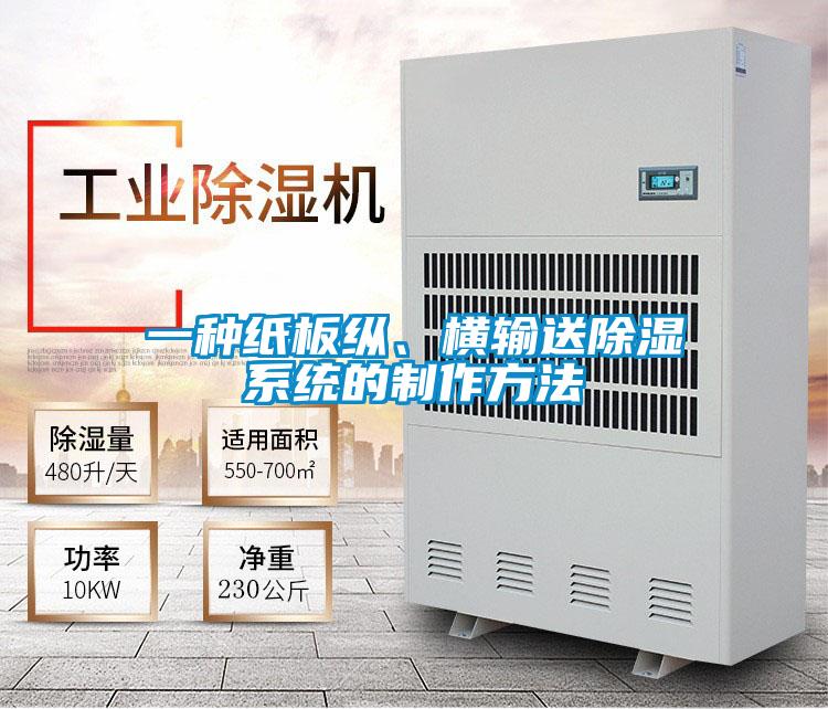 一種紙板縱、橫輸送除濕系統的制作方法