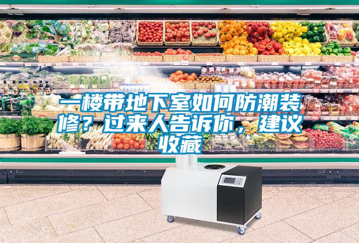 一樓帶地下室如何防潮裝修？過來人告訴你，建議收藏