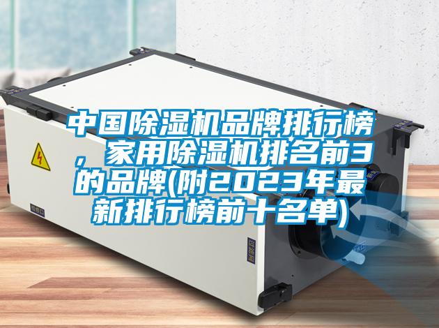 中國除濕機品牌排行榜，家用除濕機排名前3的品牌(附2023年最新排行榜前十名單)
