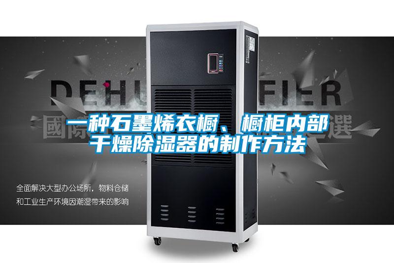 一種石墨烯衣櫥、櫥柜內部干燥除濕器的制作方法