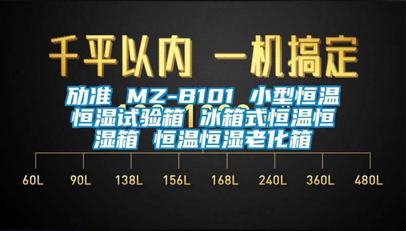 勱準 MZ-B101 小型恒溫恒濕試驗箱 冰箱式恒溫恒濕箱 恒溫恒濕老化箱