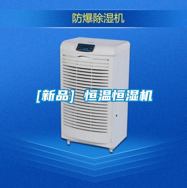 [新品] 恒溫恒濕機(jī)