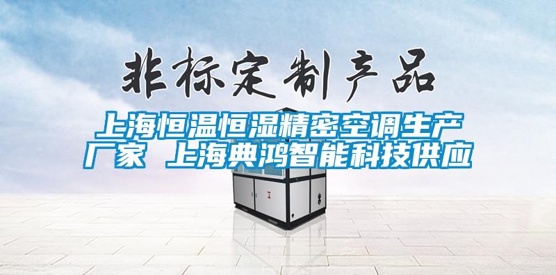 上海恒溫恒濕精密空調生產廠家 上海典鴻智能科技供應