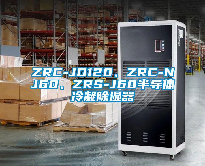 ZRC-JD120、ZRC-NJ60、ZRS-J60半導(dǎo)體冷凝除濕器
