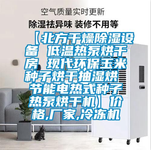 【北方干燥除濕設(shè)備 低溫?zé)岜煤娓煞?現(xiàn)代環(huán)保玉米種子烘干抽濕烘 節(jié)能電熱式種子熱泵烘干機(jī)】價格,廠家,冷凍機(jī)