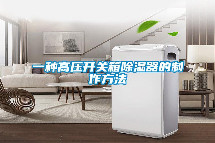 一種高壓開關箱除濕器的制作方法