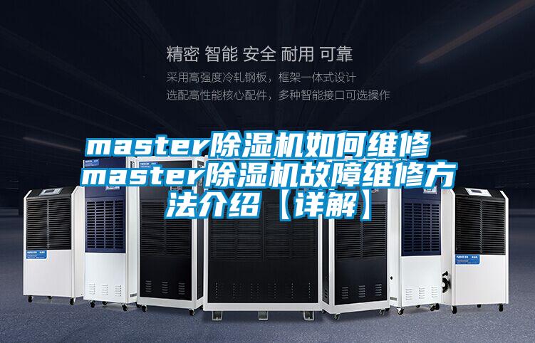 master除濕機如何維修 master除濕機故障維修方法介紹【詳解】