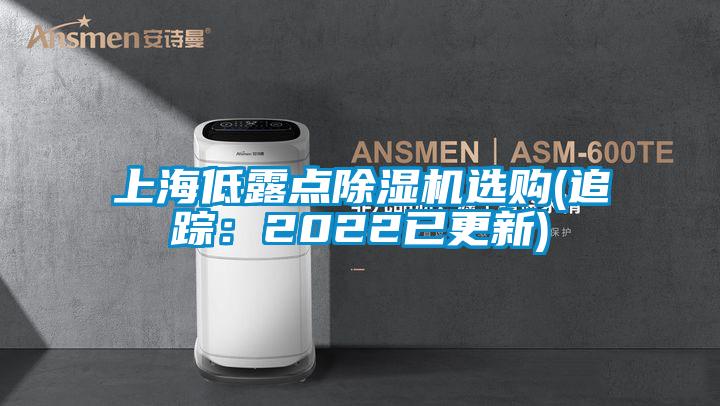 上海低露點除濕機選購(追蹤：2022已更新)