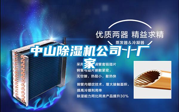 中山除濕機公司｜廠家