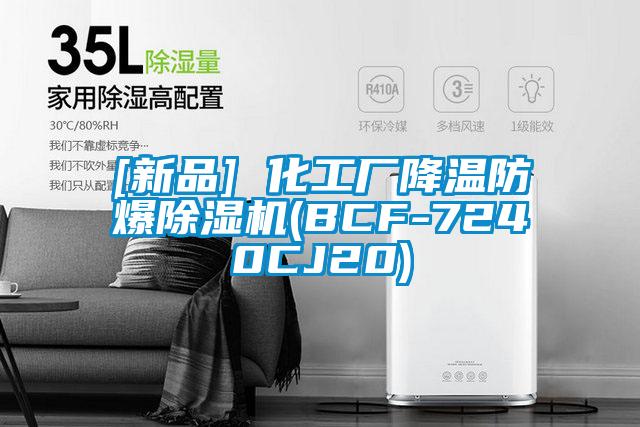 [新品] 化工廠降溫防爆除濕機(BCF-7240CJ20)