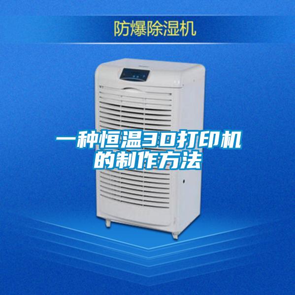 一種恒溫3D打印機的制作方法