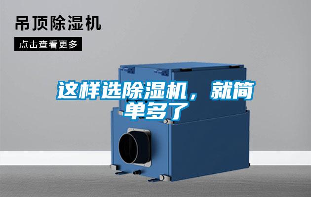 這樣選除濕機，就簡單多了