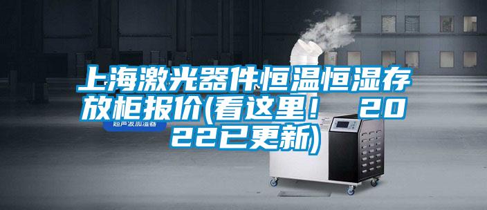 上海激光器件恒溫恒濕存放柜報價(看這里! 2022已更新)