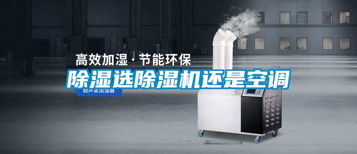 除濕選除濕機還是空調