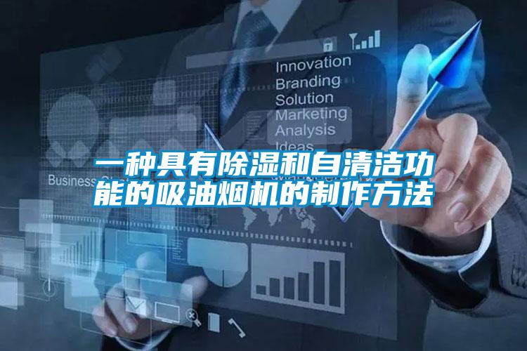 一種具有除濕和自清潔功能的吸油煙機的制作方法