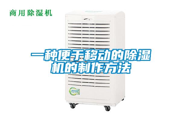 一種便于移動的除濕機的制作方法
