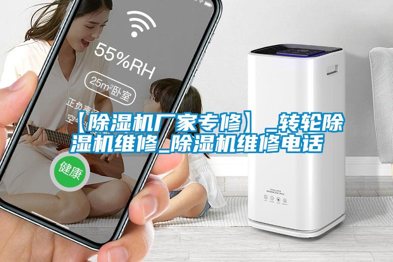 【除濕機廠家專修】_轉(zhuǎn)輪除濕機維修_除濕機維修電話