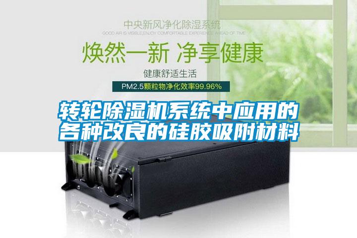 轉輪除濕機系統中應用的各種改良的硅膠吸附材料