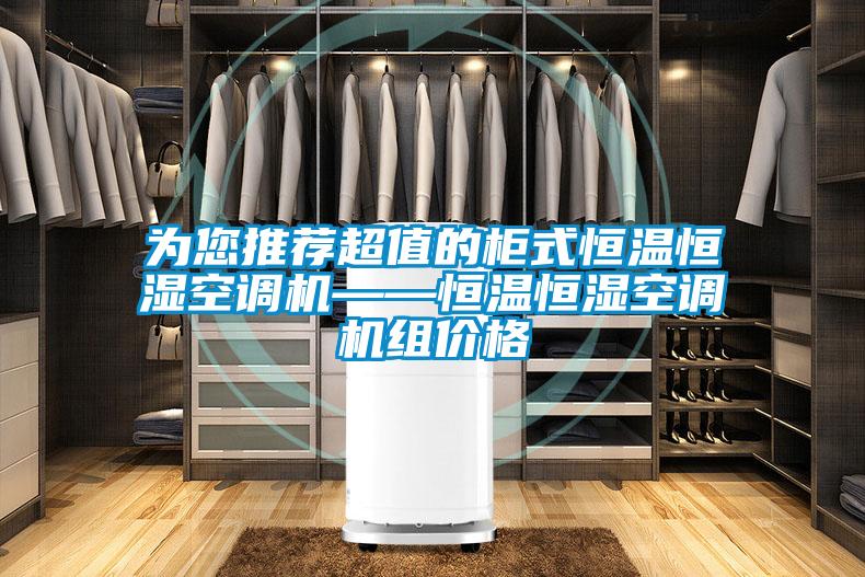 為您推薦超值的柜式恒溫恒濕空調(diào)機——恒溫恒濕空調(diào)機組價格