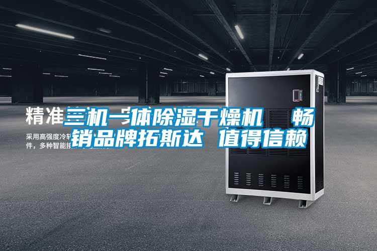 三機(jī)一體除濕干燥機(jī)  暢銷品牌拓斯達(dá) 值得信賴