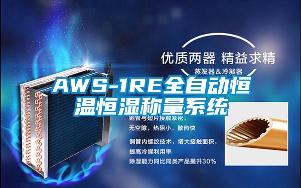 AWS-1RE全自動恒溫恒濕稱量系統(tǒng)