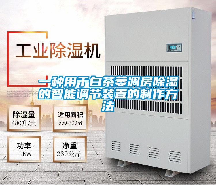 一種用于白茶萎凋房除濕的智能調節裝置的制作方法