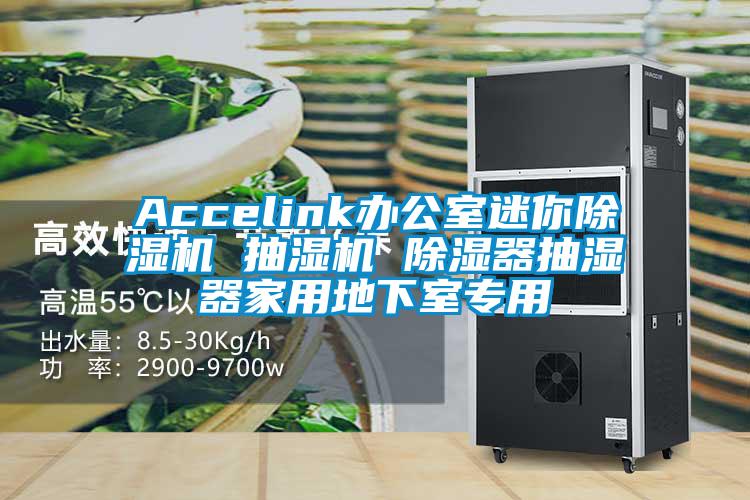 Accelink辦公室迷你除濕機 抽濕機 除濕器抽濕器家用地下室專用