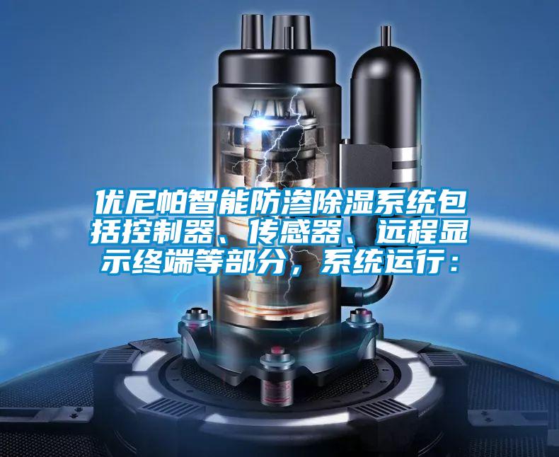 優尼帕智能防滲除濕系統包括控制器、傳感器、遠程顯示終端等部分,系統運行: