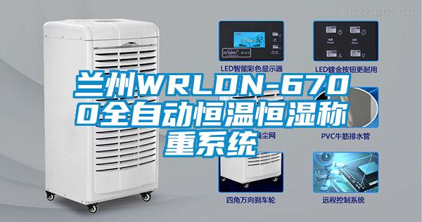蘭州WRLDN-6700全自動恒溫恒濕稱重系統