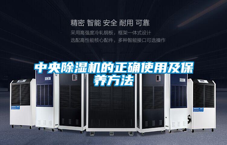 中央除濕機(jī)的正確使用及保養(yǎng)方法