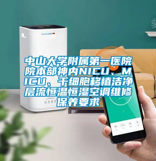 中山大學(xué)附屬第一醫(yī)院院本部神內(nèi)NICU、MICU、干細(xì)胞移植潔凈層流恒溫恒濕空調(diào)維修保養(yǎng)要求