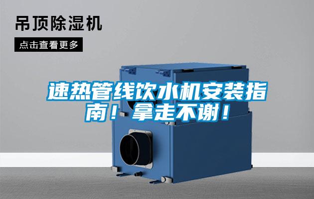 速熱管線飲水機安裝指南！拿走不謝！