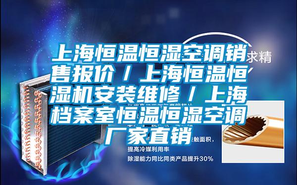 上海恒溫恒濕空調銷售報價/上海恒溫恒濕機安裝維修/上海檔案室恒溫恒濕空調廠家直銷